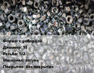 Контргайка с ребордой D=15 1/2 латунь без покрытия, шт цена от 35.1 Тг / шт, где купить, условия доставки в Шымкенте и Южно-Казахстанской области